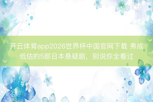 开云体育app2026世界杯中国官网下载 弗成低估的5部日本悬疑剧，别说你全看过