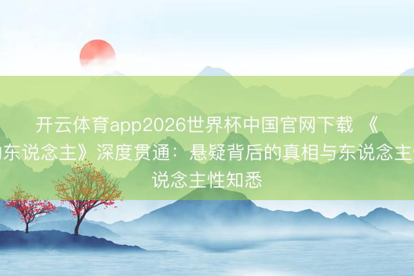 开云体育app2026世界杯中国官网下载 《消失的东说念主》深度贯通：悬疑背后的真相与东说念主性知悉